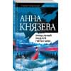 Князева Анна: Прощальный поцелуй Греты Гарбо