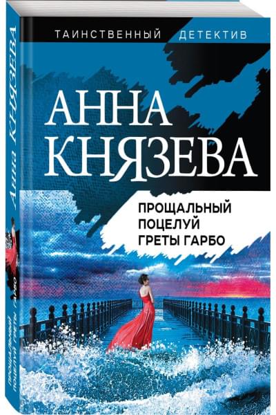 Князева Анна: Прощальный поцелуй Греты Гарбо