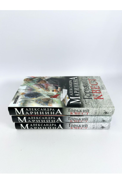 Маринина Александра: Путешествие в обратно. Комплект из 3 книг (Горький квест. Том 1. Горький квест. Том 2. Горький квест. Том 3)