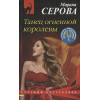 Серова Марина Сергеевна: Танец огненной королевы