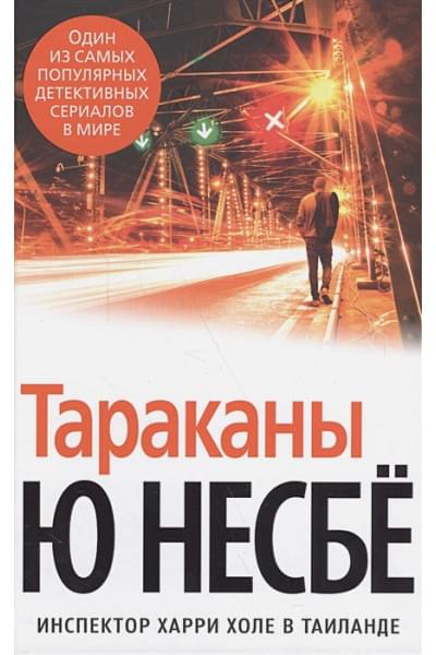 Несбе Ю: Тараканы