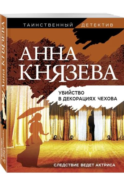 Князева Анна: Убийство в декорациях Чехова