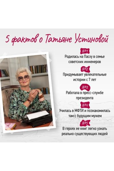 Устинова Татьяна Витальевна: Судьба по книге перемен