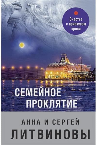 Литвиновы Анна и Сергей: Семейное проклятие