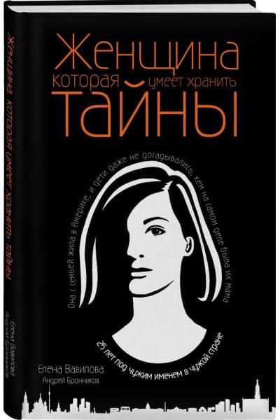 Бронников Андрей Эдуардович, Вавилова Елена Станиславовна: Женщина, которая умеет хранить тайны