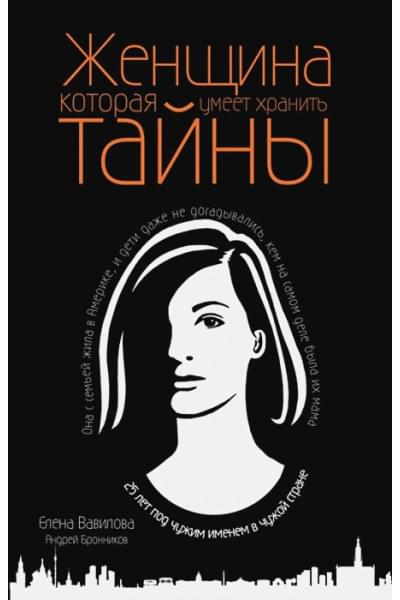 Бронников Андрей Эдуардович, Вавилова Елена Станиславовна: Женщина, которая умеет хранить тайны