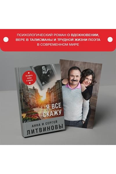 Литвиновы Анна и Сергей: Я все скажу