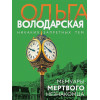 Володарская Ольга Геннадьевна: Мемуары мертвого незнакомца