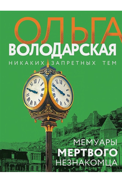 Володарская Ольга Геннадьевна: Мемуары мертвого незнакомца