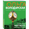 Володарская Ольга Геннадьевна: Мемуары мертвого незнакомца