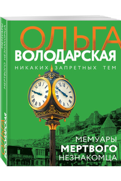 Володарская Ольга Геннадьевна: Мемуары мертвого незнакомца