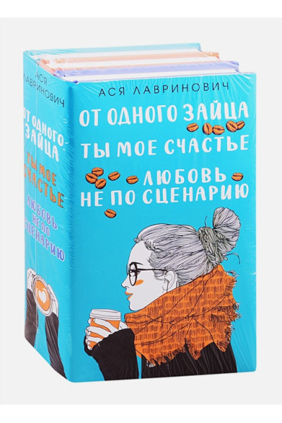 Лавринович Ася: Комплект из книг: Любовь не по сценарию + Ты мое счастье + От одного Зайца