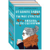 Лавринович Ася: Комплект из книг: Любовь не по сценарию + Ты мое счастье + От одного Зайца