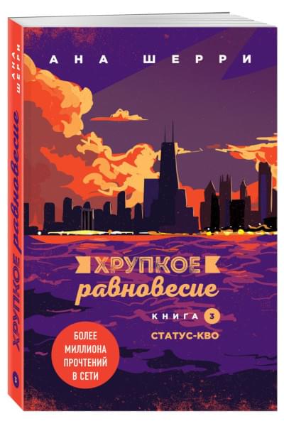 Шерри Ана: Хрупкое равновесие: комплект из трех книг