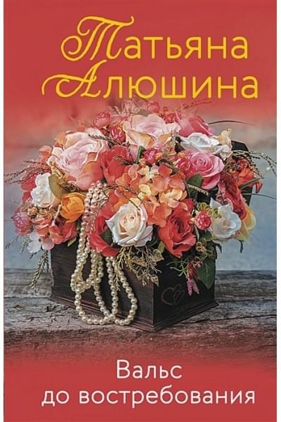 Алюшина Татьяна Александровна: Вальс до востребования