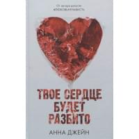Твое сердце будет разбито
