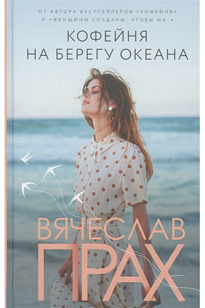 Прах Вячеслав: Кофейня на берегу океана