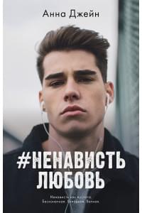 #НенавистьЛюбовь