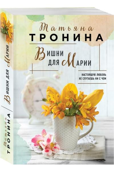 Тронина Татьяна Михайловна: Вишни для Марии