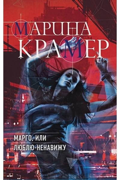 Крамер М.: Марго, или Люблю-Ненавижу