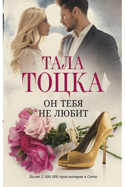 Тоцка Тала: Он тебя не любит