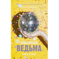 Влюбленная ведьма