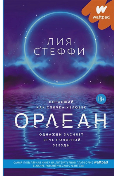 Стеффи Лия: Орлеан