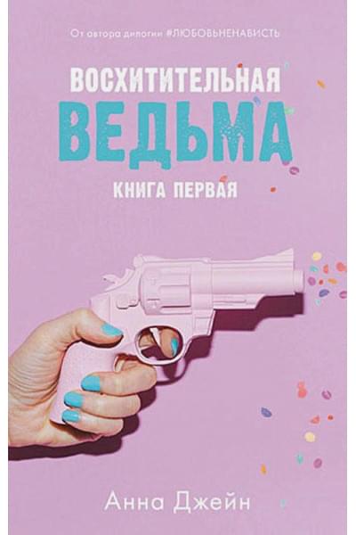 Джейн Анна: Восхитительная ведьма