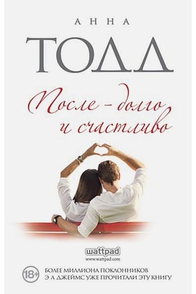 Тодд Анна: После — долго и счастливо