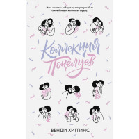 Коллекция поцелуев