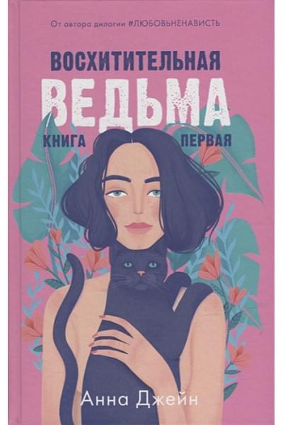 Джейн Анна: Восхитительная ведьма. Книга первая