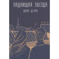 Падающая звезда
