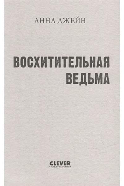 Джейн Анна: Восхитительная ведьма. Книга первая