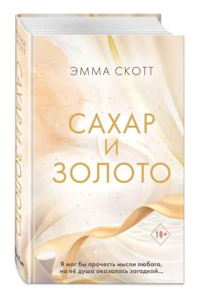 Скотт Эмма: Сахар и золото