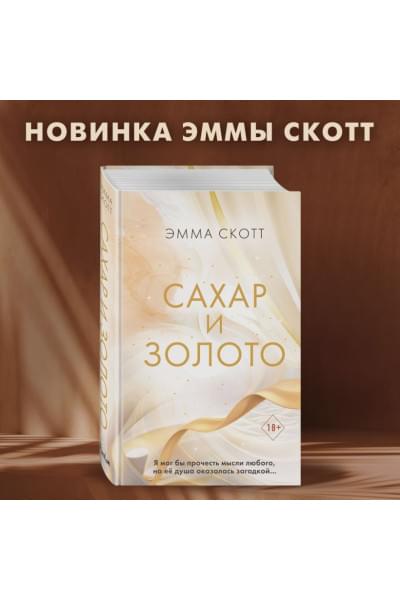 Скотт Эмма: Сахар и золото