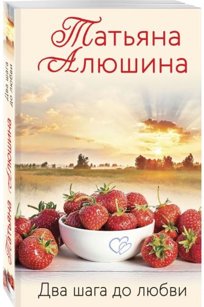 Алюшина Татьяна Александровна: Два шага до любви