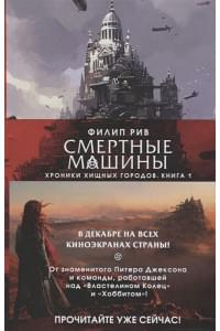 Хроники хищных городов. Книга 1. Смертные машины