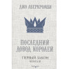 Джо Аберкромби: Первый Закон. Книга третья. Последний довод королей