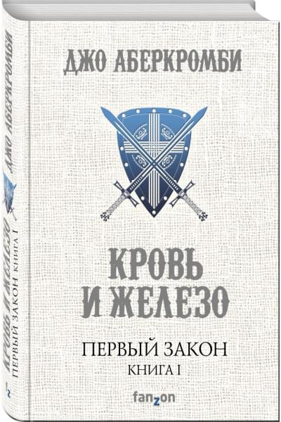 Джо Аберкромби: Первый Закон. Книга первая. Кровь и железо