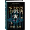 Линетт Нони: Мятежная королева