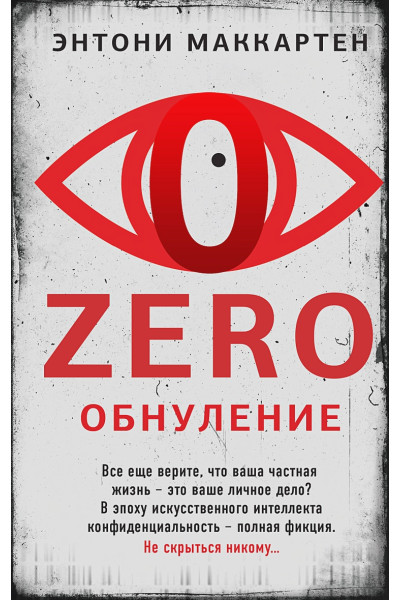 Маккартен Энтони: Zero. Обнуление