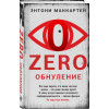 Маккартен Энтони: Zero. Обнуление