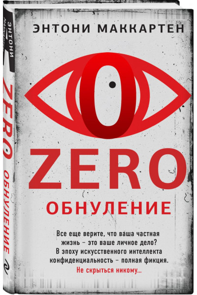 Маккартен Энтони: Zero. Обнуление