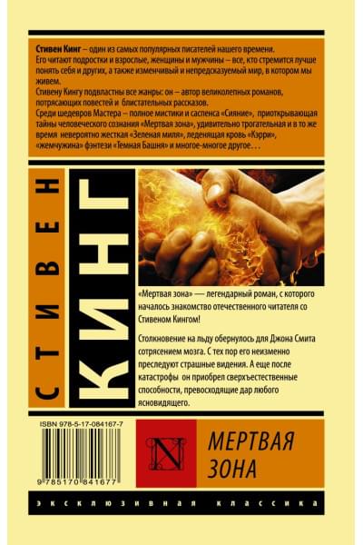 Кинг Стивен: Мертвая зона