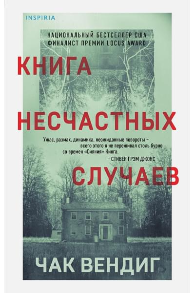 Вендиг Чак: Книга несчастных случаев