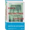 Вендиг Чак: Книга несчастных случаев
