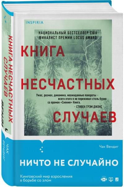 Вендиг Чак: Книга несчастных случаев