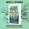 Вендиг Чак: Книга несчастных случаев
