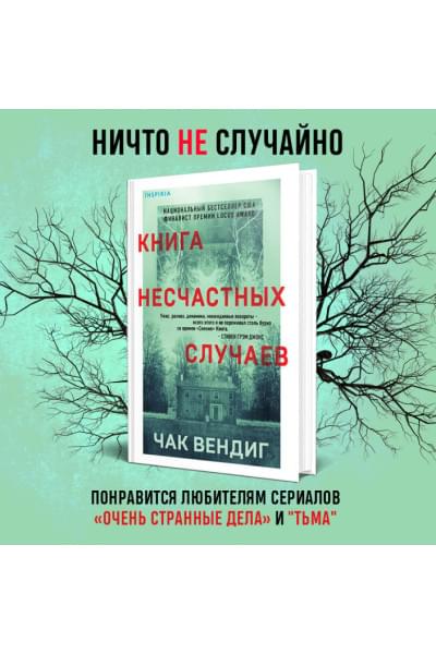 Вендиг Чак: Книга несчастных случаев