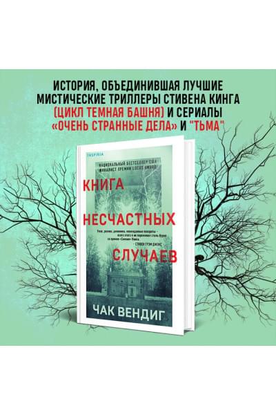 Вендиг Чак: Книга несчастных случаев